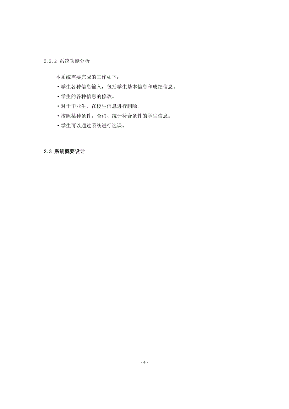 高校学生管理系统的设计与实现(最新整理by阿拉蕾)_第4页