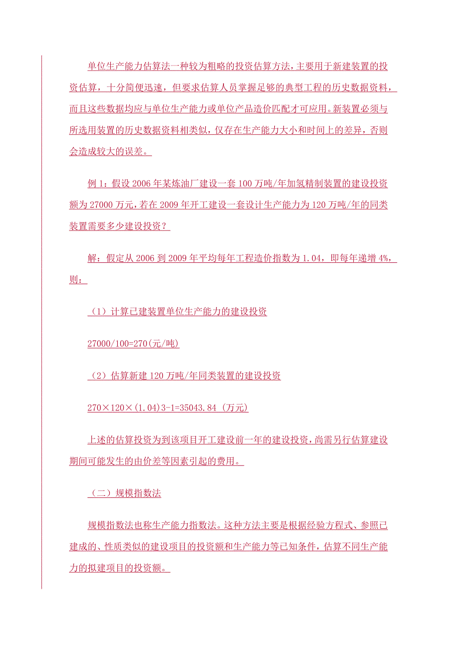 石油化工项目投资估算方法实例_第2页