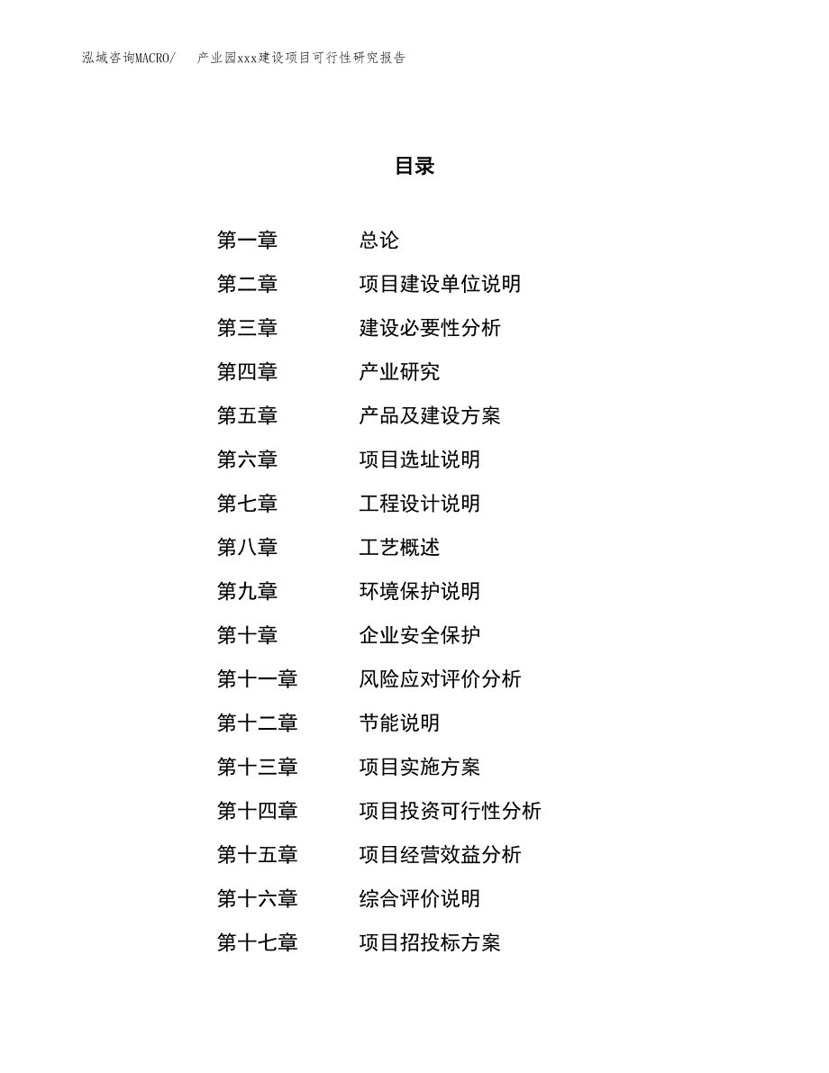 (投资19522.97万元，70亩）产业园xx建设项目可行性研究报告_第1页