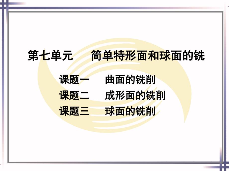 劳动社《铣工工艺与技能训练（第二版）》-A02-1400第七单元_第1页