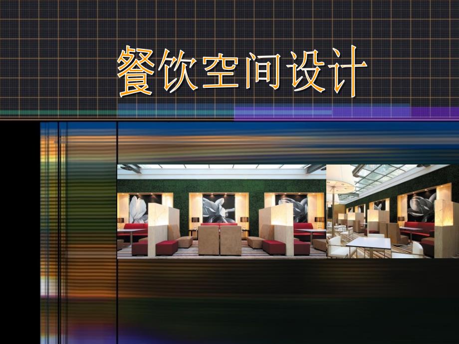 【精品】餐饮空间案例设计分析(1)_第1页