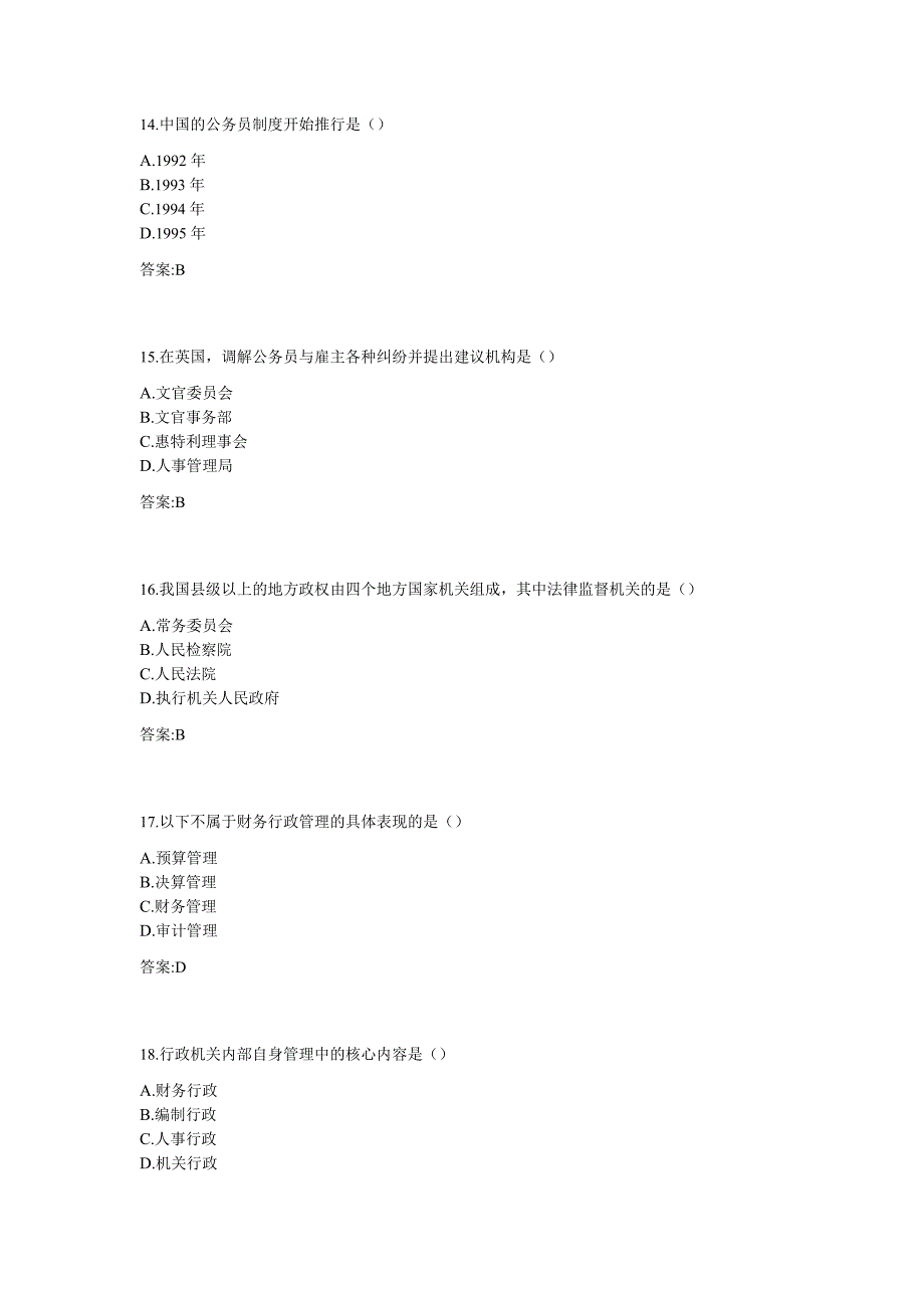 专科《行政学原理》试题_第4页