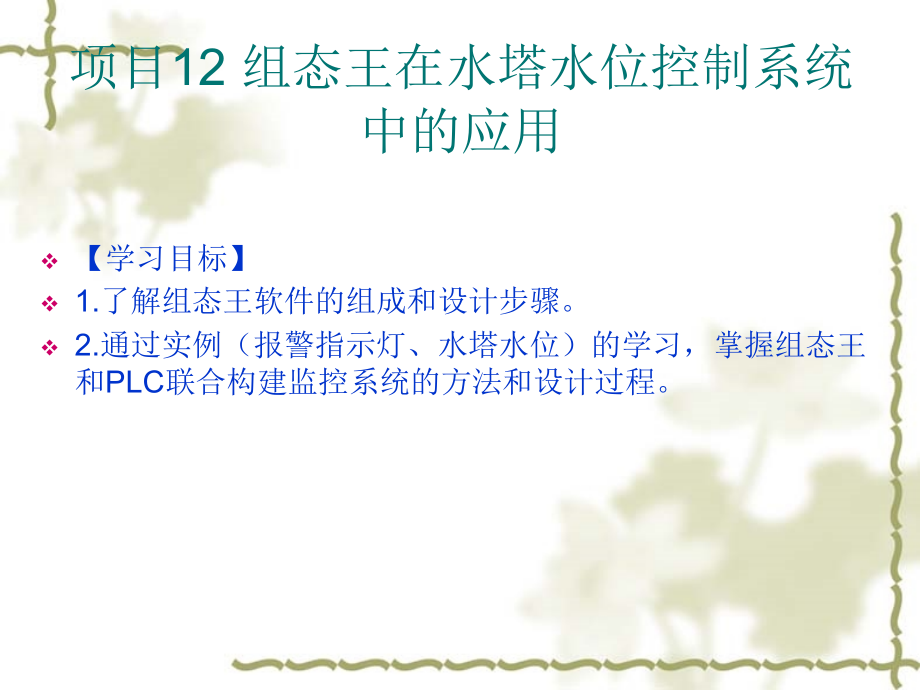 电气控制与PLC应用项目教程 教学课件 ppt 作者 顾桂梅 项目12  组态王在水塔水位控制系统中的应用_第1页