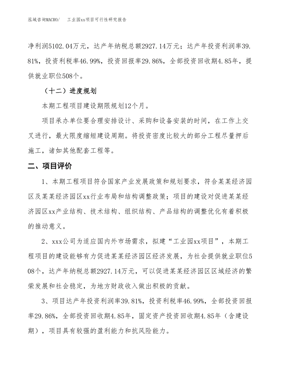 (投资17088.55万元，66亩）工业园xx项目可行性研究报告_第4页