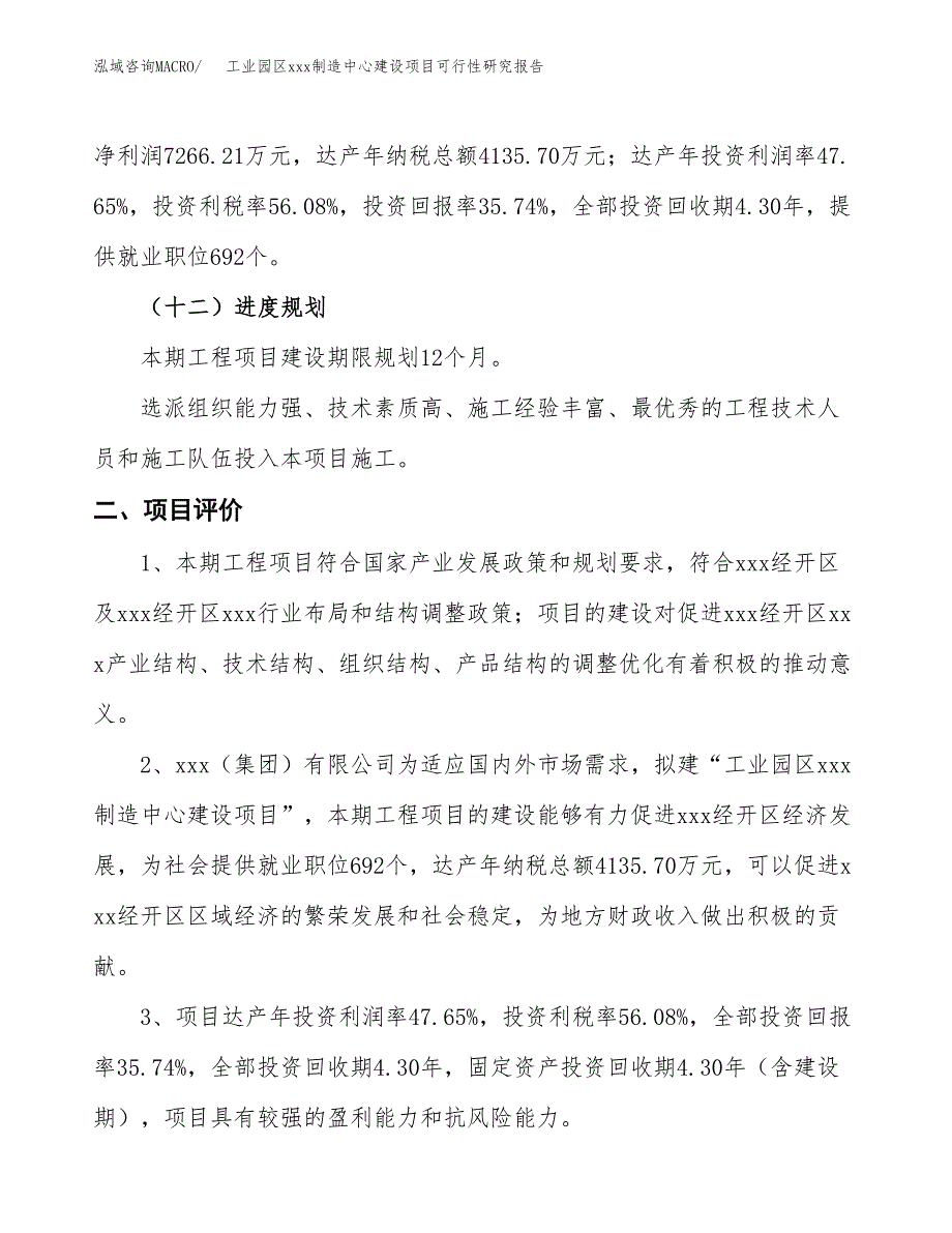 (投资20333.31万元，81亩）工业园区xx制造中心建设项目可行性研究报告_第4页