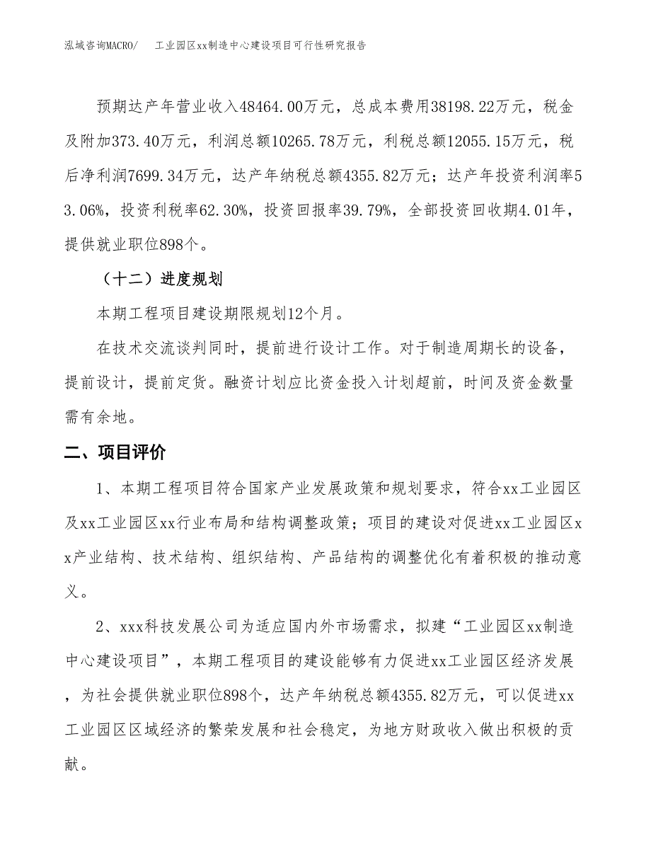 (投资19348.91万元，76亩）工业园区xxx制造中心建设项目可行性研究报告_第4页