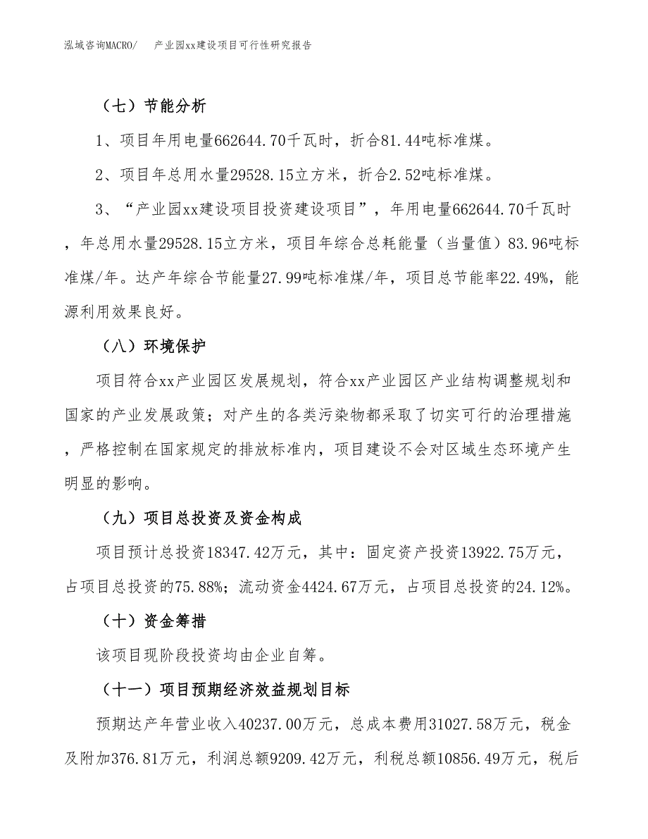 (投资18347.42万元，84亩）产业园xxx建设项目可行性研究报告_第3页