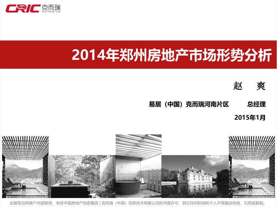 2014年郑州房地产市场形势分析20150120_第1页