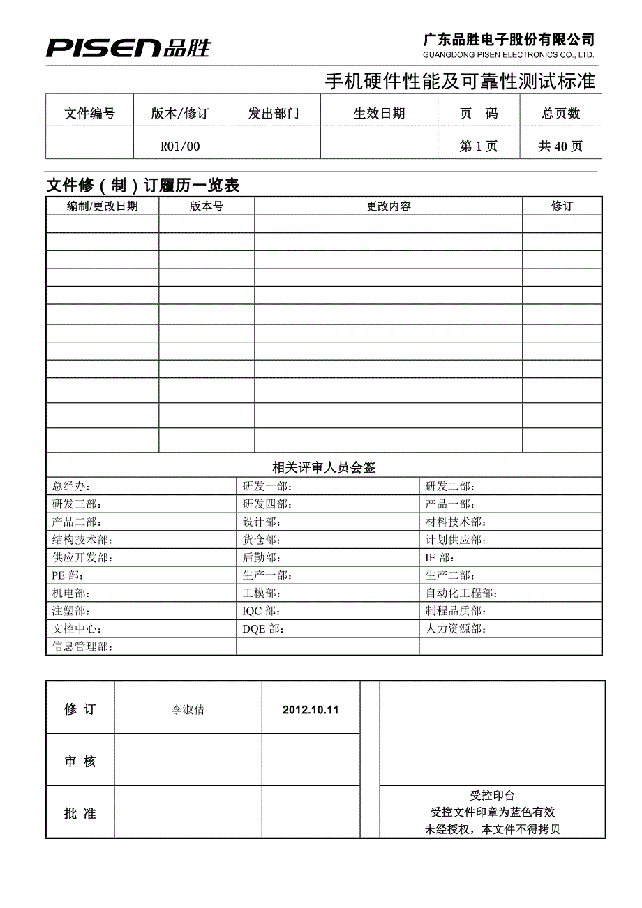 手机硬件性能及可靠性测试标准(1)_第1页