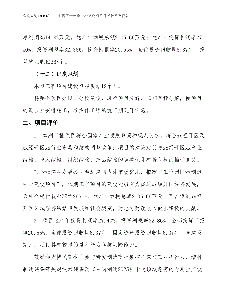 (投资17106.19万元，79亩）工业园区xx制造中心建设项目可行性研究报告_第4页