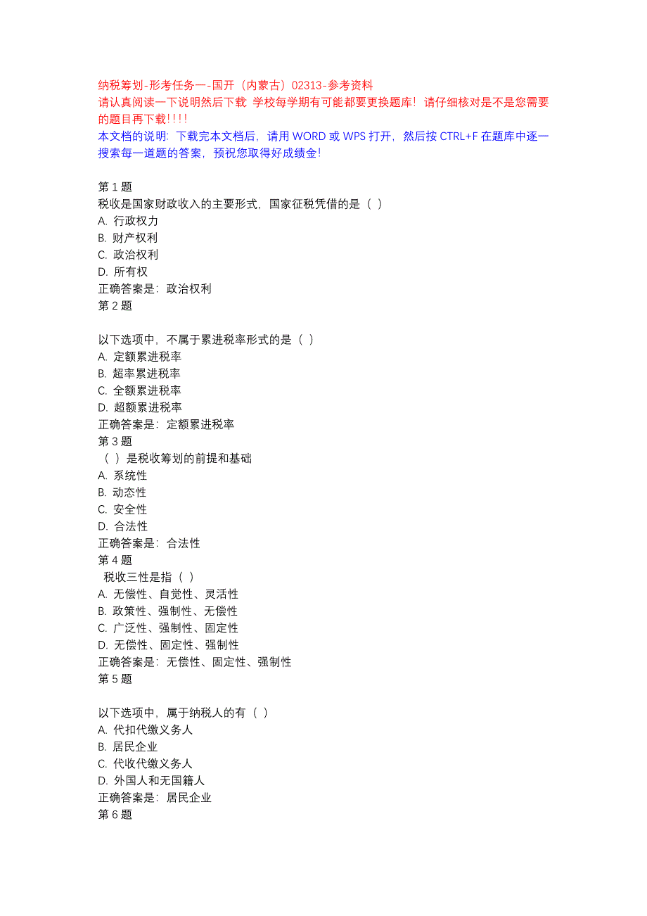 纳税筹划-形考任务一-国开（内蒙古）02313-参考资料_第1页