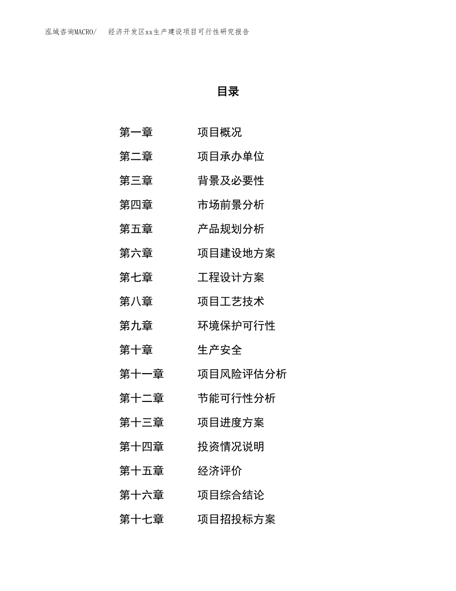 (投资19435.15万元，70亩）经济开发区xxx生产建设项目可行性研究报告_第1页