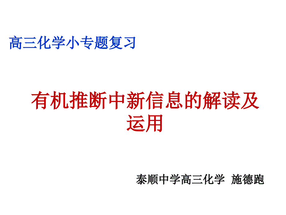 有机推断中新信息的解读及运用(施)_第1页