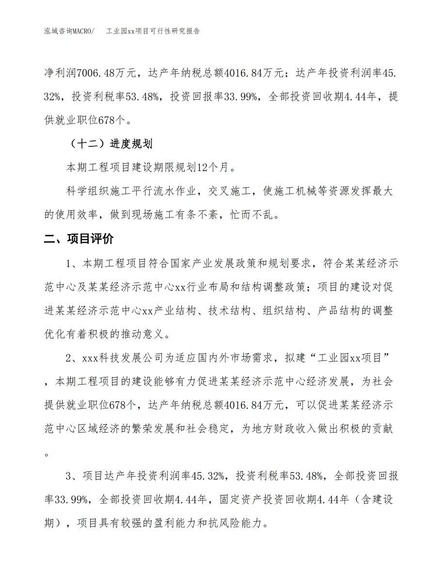 (投资20611.38万元，89亩）工业园xxx项目可行性研究报告_第4页