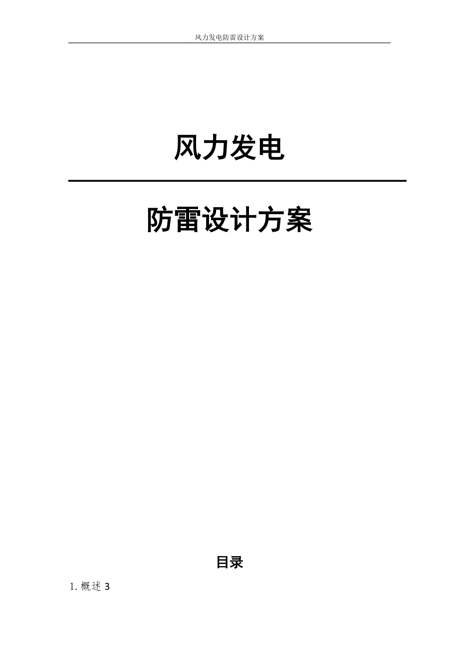 风力发电防雷设计方案(最新整理by阿拉蕾)_第1页