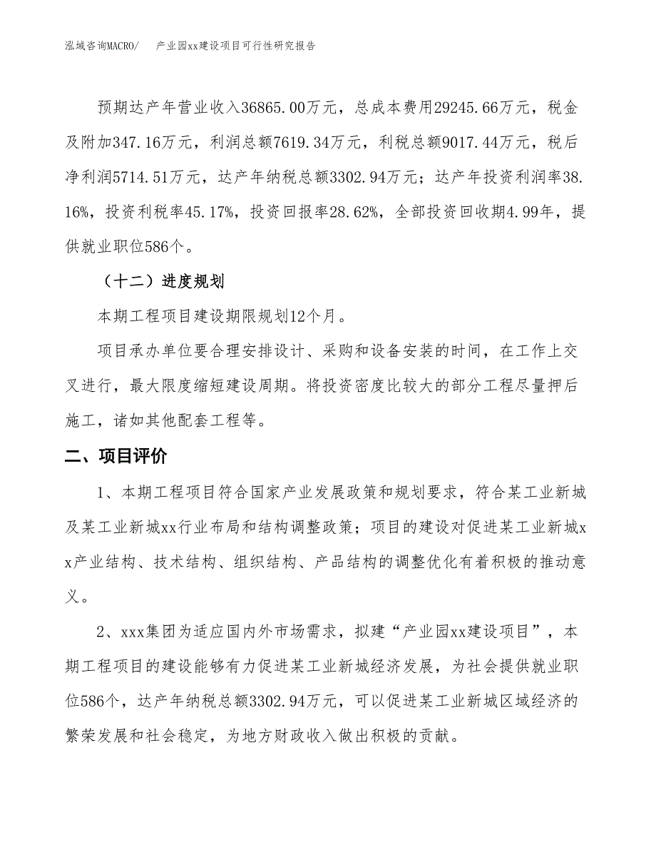 (投资19965.09万元，83亩）产业园xx建设项目可行性研究报告_第4页