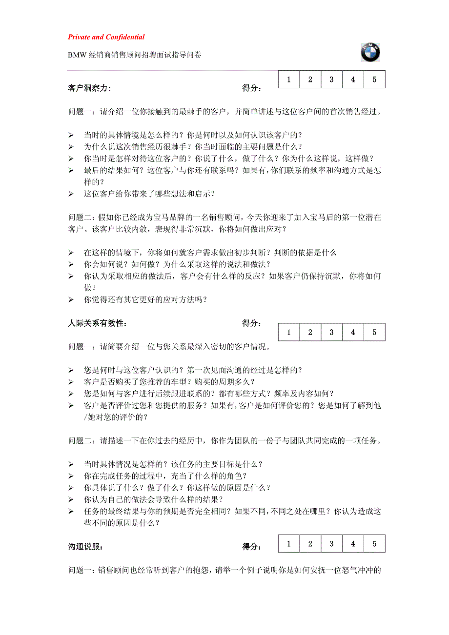 销售顾问岗位面试指导问卷及胜任力打分表_第2页