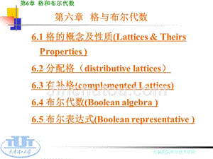 离散数学及其应用 教学课件 ppt 作者 魏雪丽 第6章 格与布尔代数