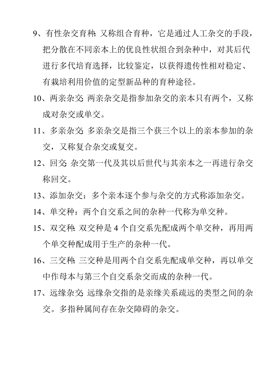 园艺植物育种学试题库参考 答案_第2页