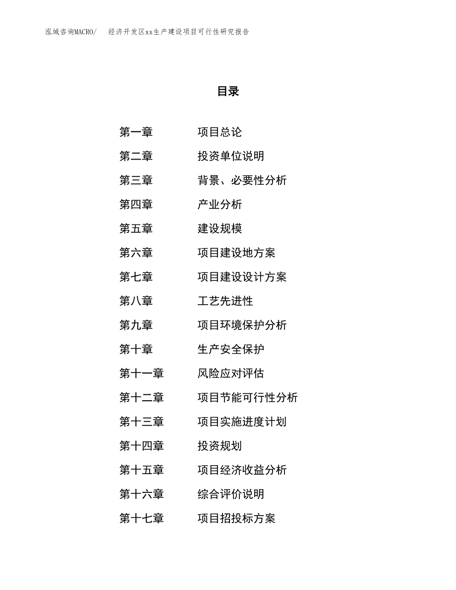 (投资18683.52万元，77亩）经济开发区xx生产建设项目可行性研究报告_第1页