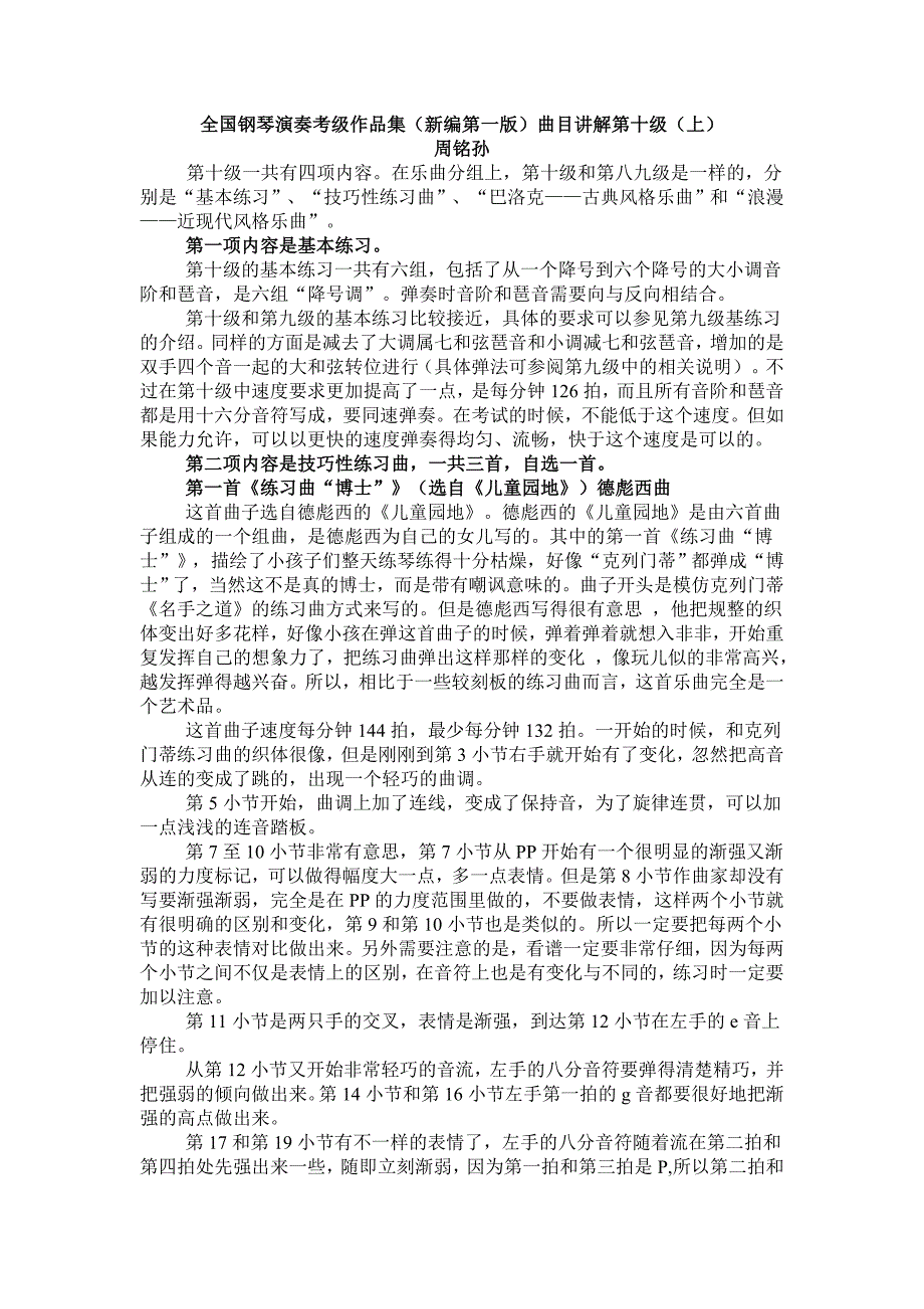 全国钢琴演奏考级作品集(新编第一版)曲目讲解第十级(上)_第1页