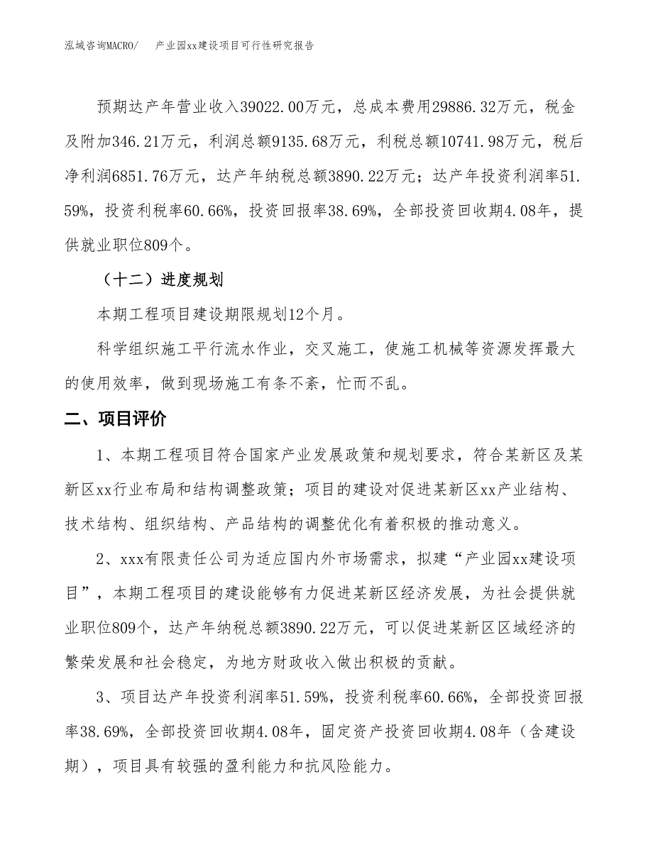 (投资17709.50万元，73亩）产业园xxx建设项目可行性研究报告_第4页