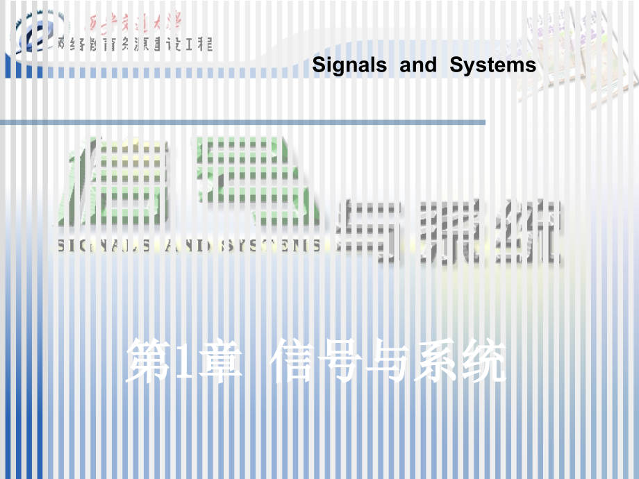信号与系统 课件 奥本海姆 第一章_第1页