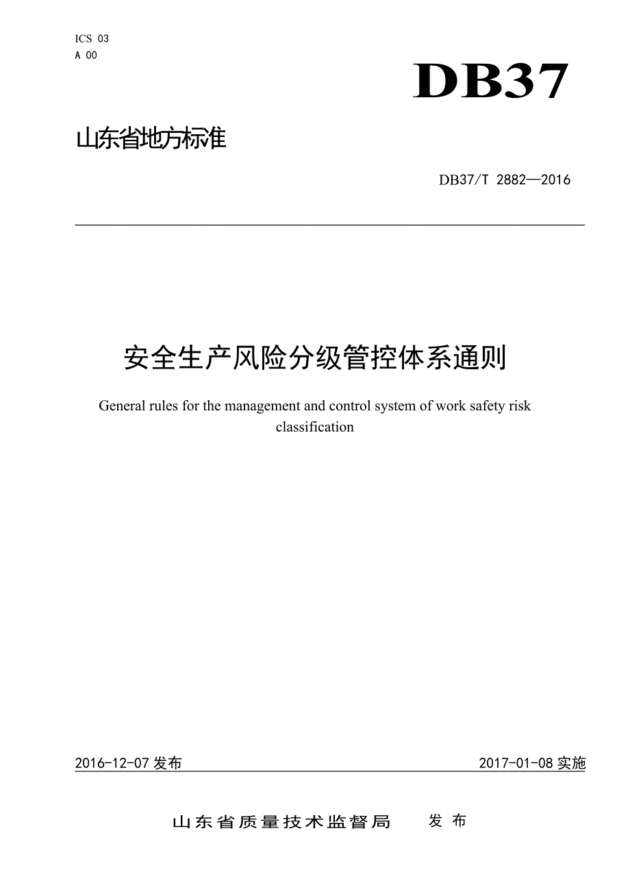 双体系  安全生产风险分级管控体系通则_第1页