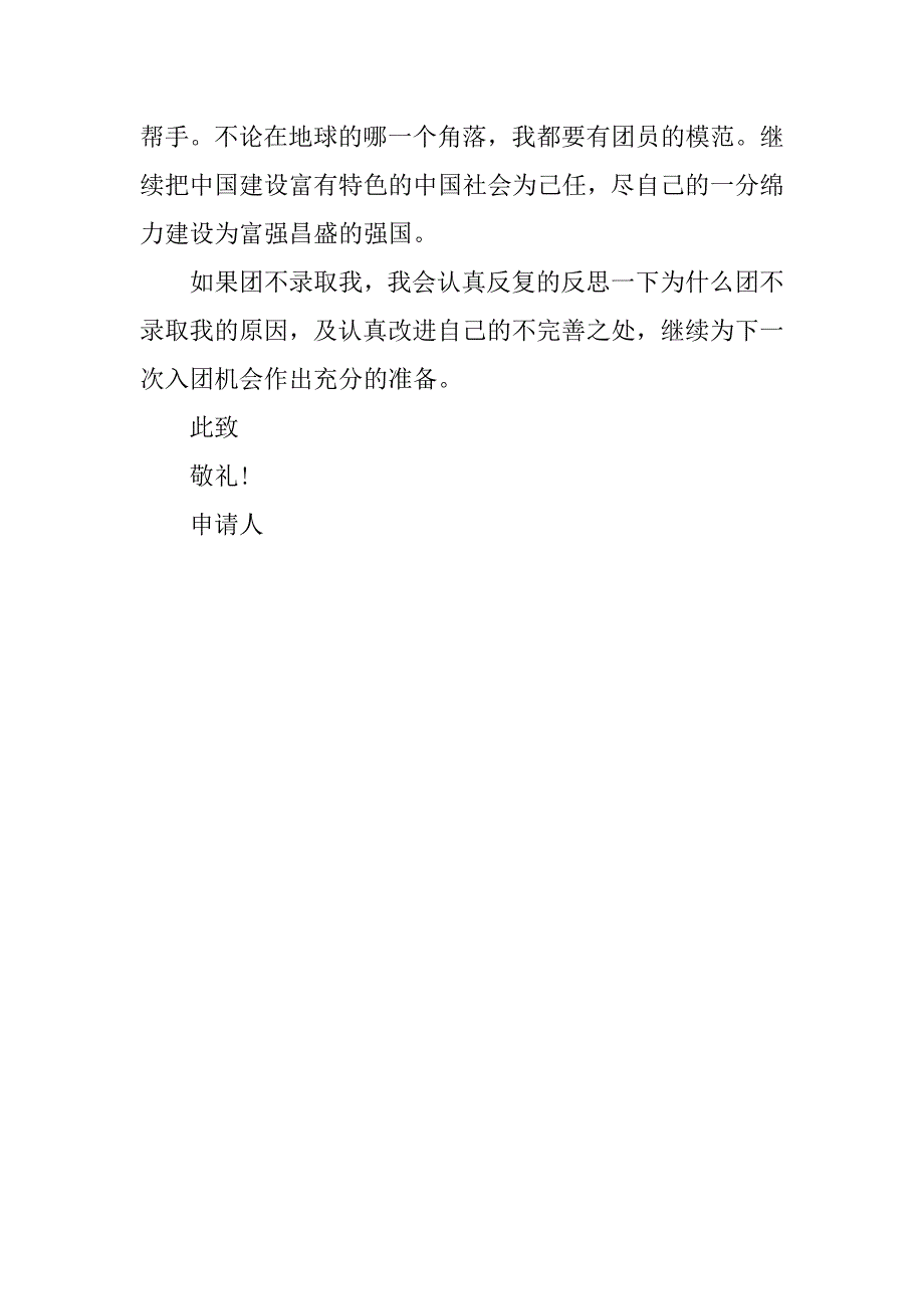 14年初二学生入团申请书_第2页