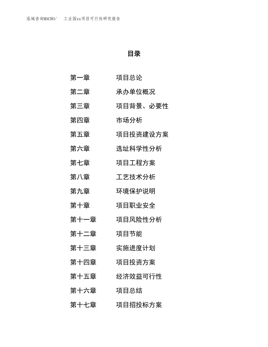 (投资18505.29万元，86亩）工业园xx项目可行性研究报告_第1页