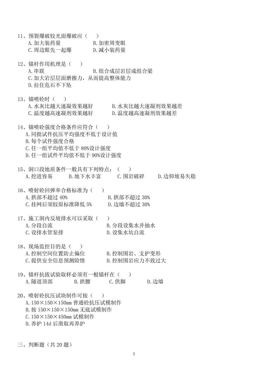 公路隧道工程施工技术试题_第5页