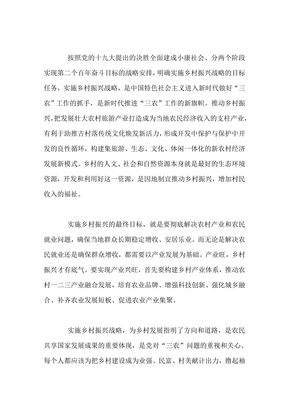 公司职员工作和乡村振兴战略学习心得（两篇）_第3页