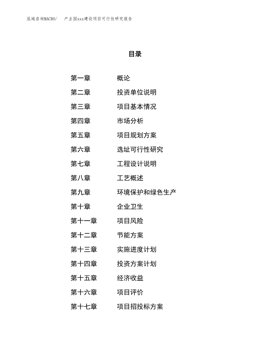 (投资20989.90万元，83亩）产业园xx建设项目可行性研究报告_第1页