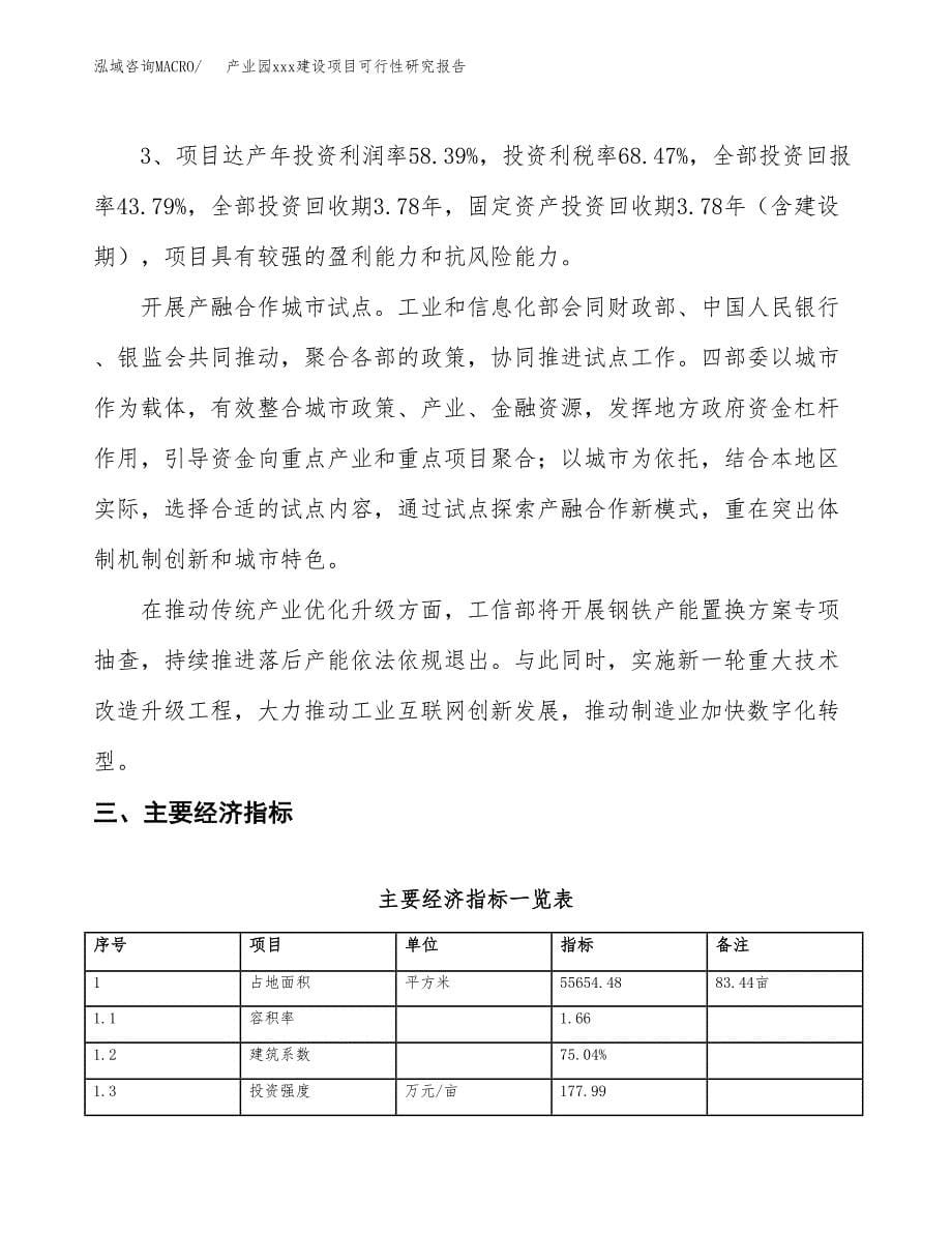 (投资20989.90万元，83亩）产业园xx建设项目可行性研究报告_第5页