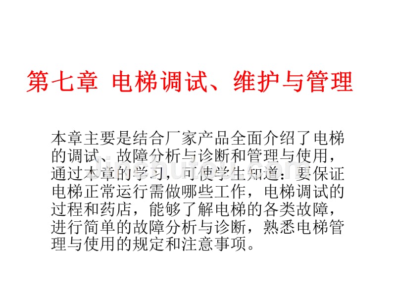 电梯控制技术 教学课件 ppt 作者 陈登峰 第7章 电梯调试、维护与管理_第1页