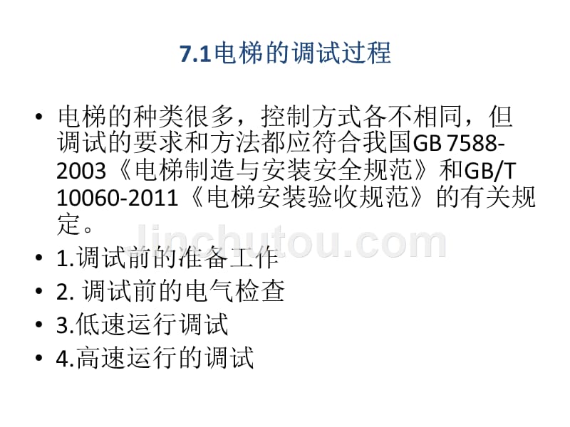 电梯控制技术 教学课件 ppt 作者 陈登峰 第7章 电梯调试、维护与管理_第3页