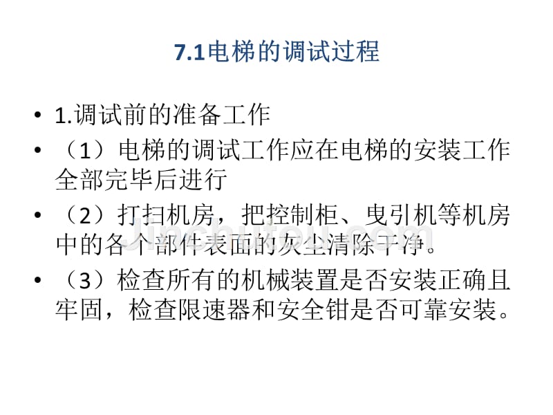 电梯控制技术 教学课件 ppt 作者 陈登峰 第7章 电梯调试、维护与管理_第4页