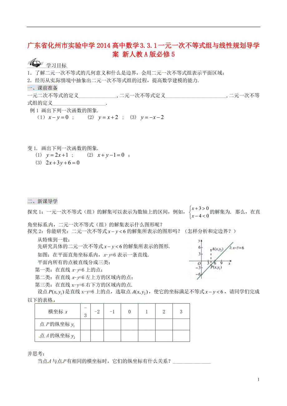 高考专题广东省化州市实验中学2014高中数学3.3.1一元一次不等式组与线性规划导学案新人教a版必修5_第1页