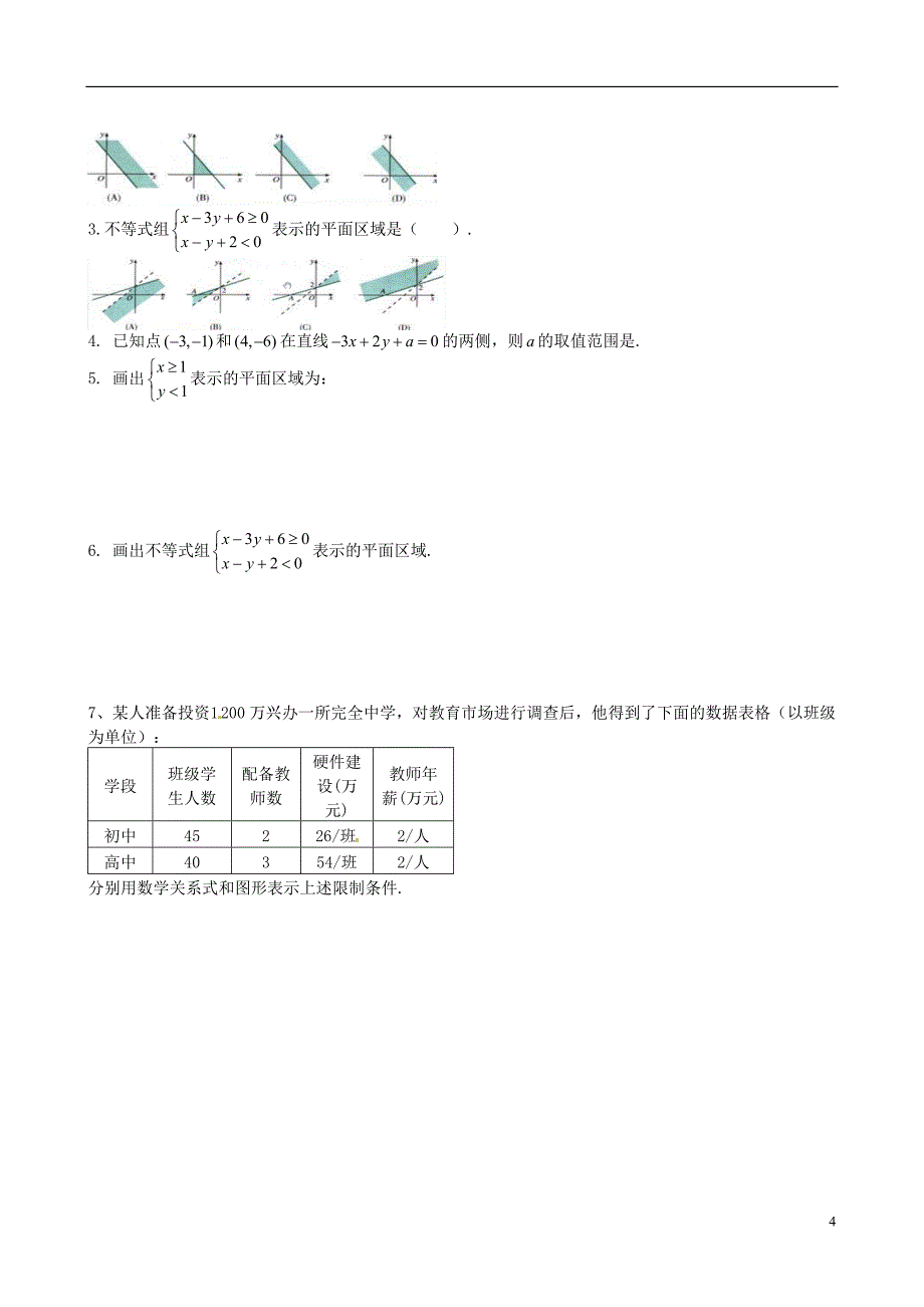 高考专题广东省化州市实验中学2014高中数学3.3.1一元一次不等式组与线性规划导学案新人教a版必修5_第4页