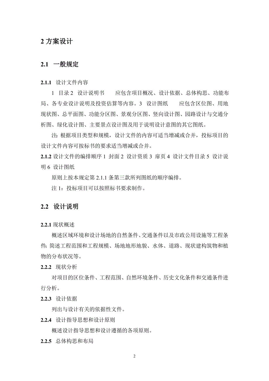 风景园林工程设计文件编制深度规定6291701193(最新整理by阿拉蕾)_第4页