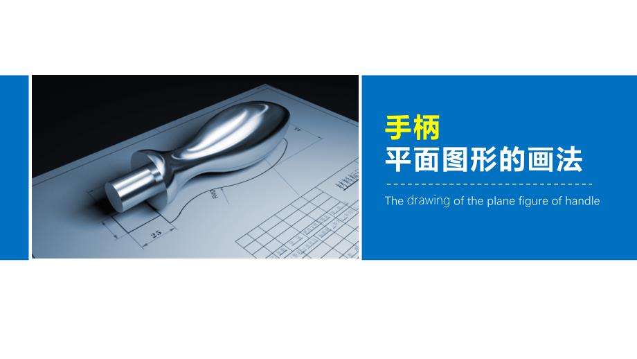 手柄平面图形的画法_第1页