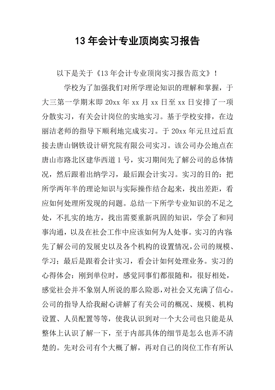 13年会计专业顶岗实习报告_第1页