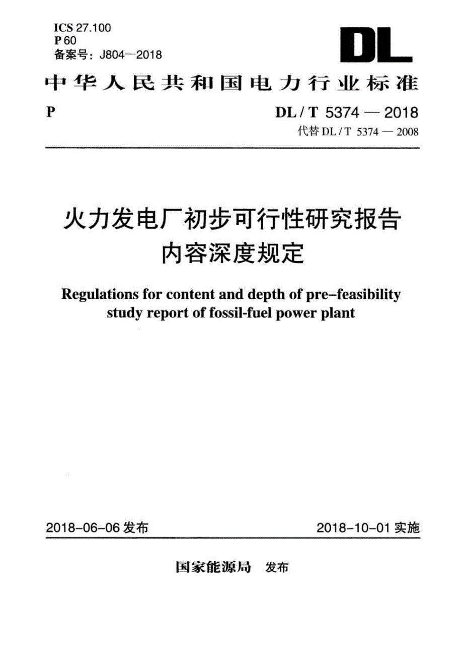 DLT 5374-2018-火力发电厂初步可行性研究报告内容深度规定_第1页