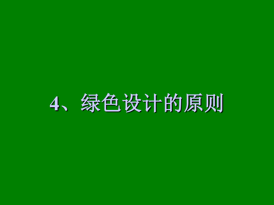 绿色设计概论：绿色设计的原则和方法_第1页