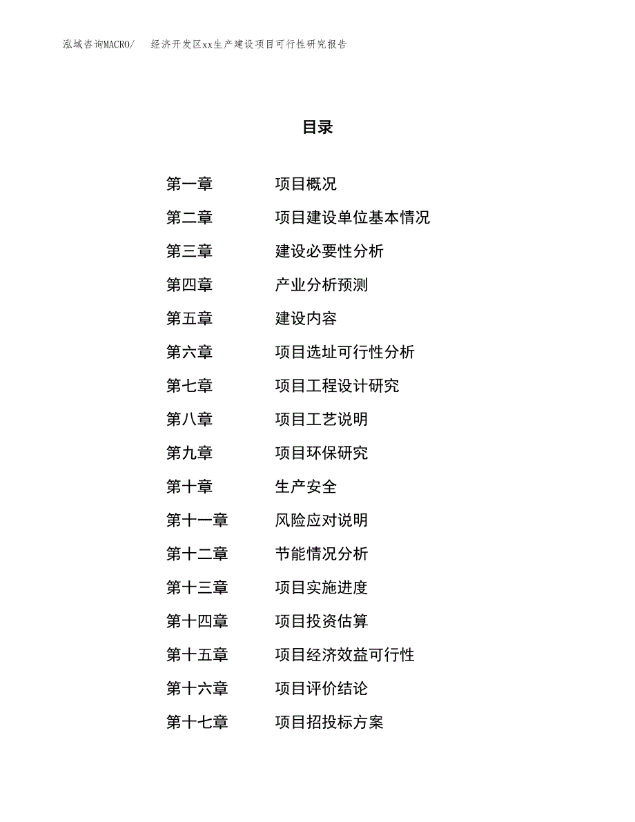 (投资22715.27万元，88亩）经济开发区xxx生产建设项目可行性研究报告_第1页