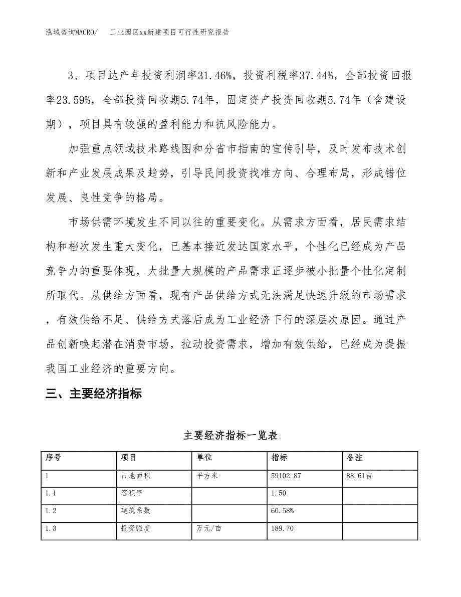 (投资21048.65万元，89亩）工业园区xx新建项目可行性研究报告_第5页