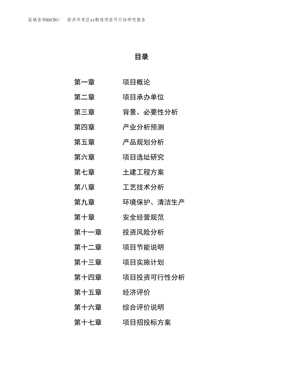 (投资18585.76万元，65亩）经济开发区xx制造项目可行性研究报告_第1页