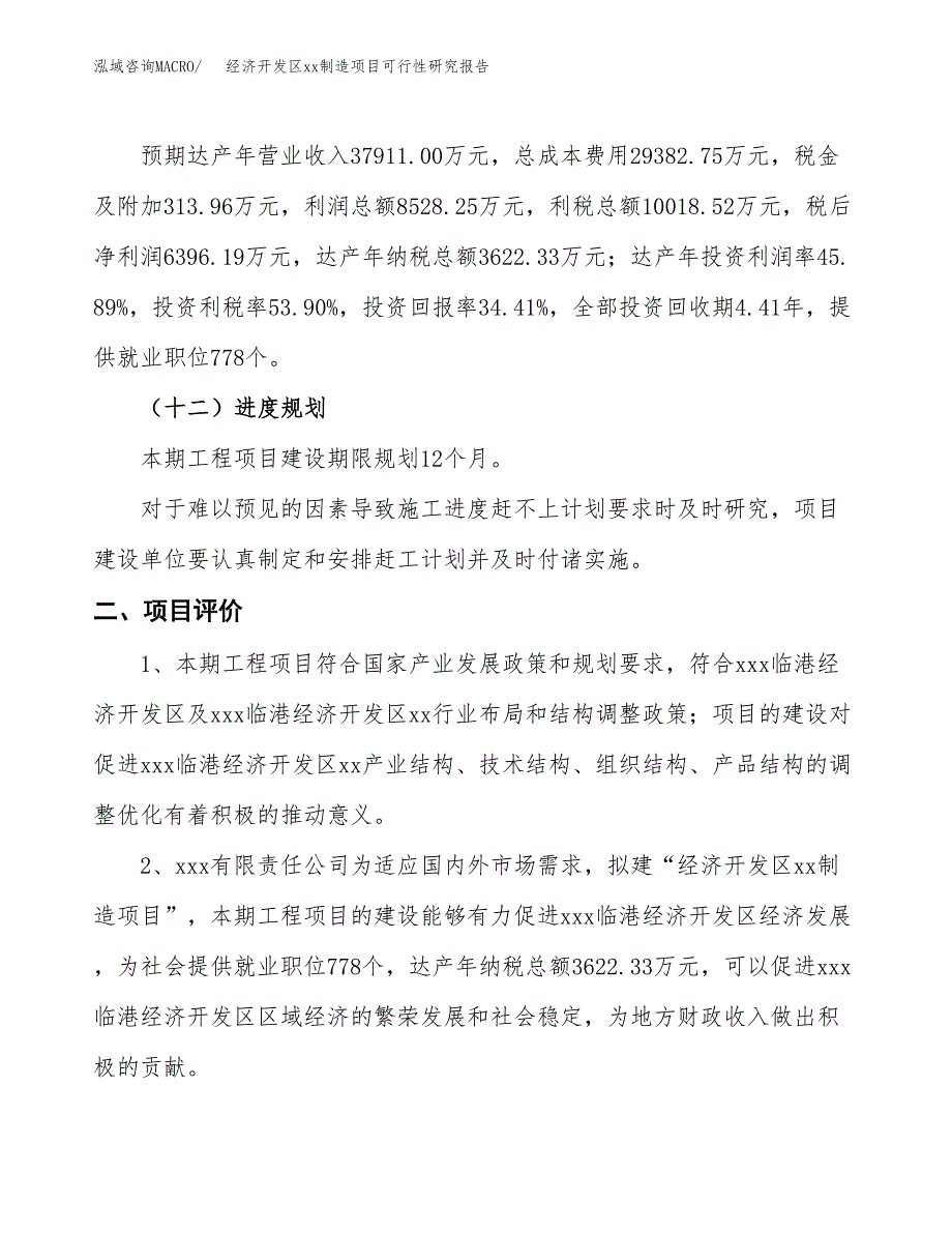 (投资18585.76万元，65亩）经济开发区xx制造项目可行性研究报告_第4页