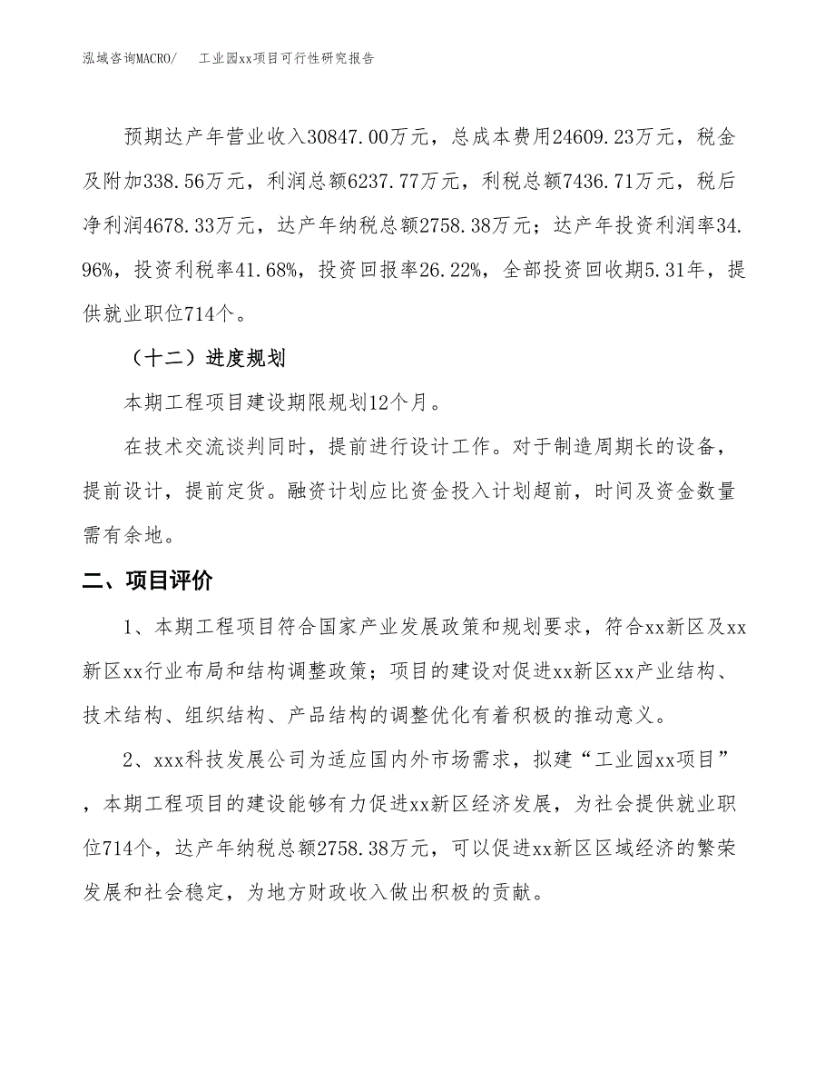 (投资17840.43万元，88亩）工业园xx项目可行性研究报告_第4页