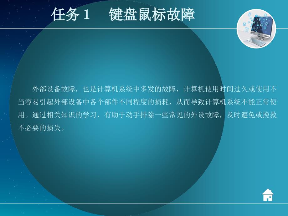 劳动社《计算机系统故障诊断与维修》-A06-25375项目三　外部设备故障_第3页